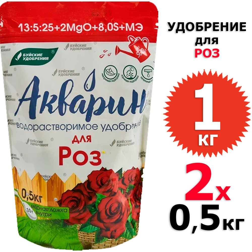 1 кг Акварин для роз 2 уп х 0,5 кг (всего 1 кг), Буйские удобрения  #1