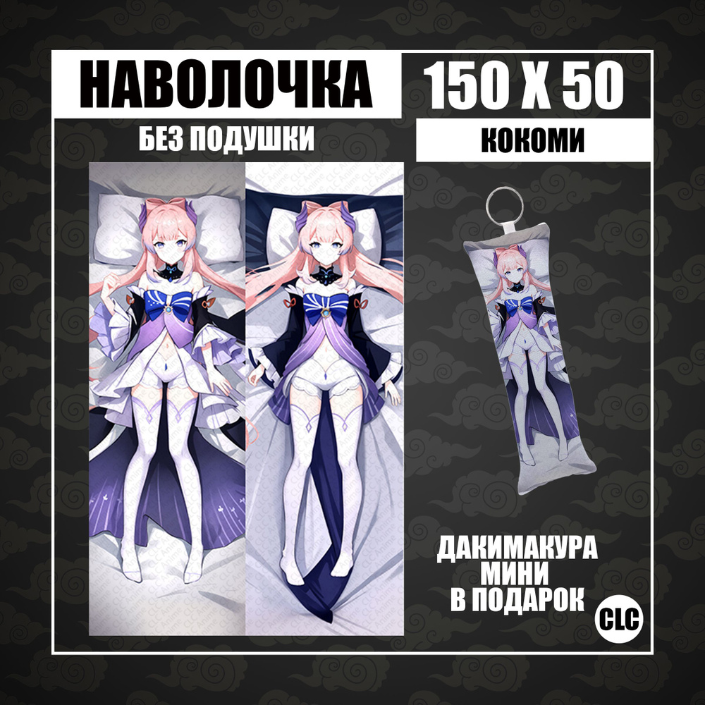 CLC Anime Наволочка для подушки дакимакура 50x150 см, 1 шт. #1