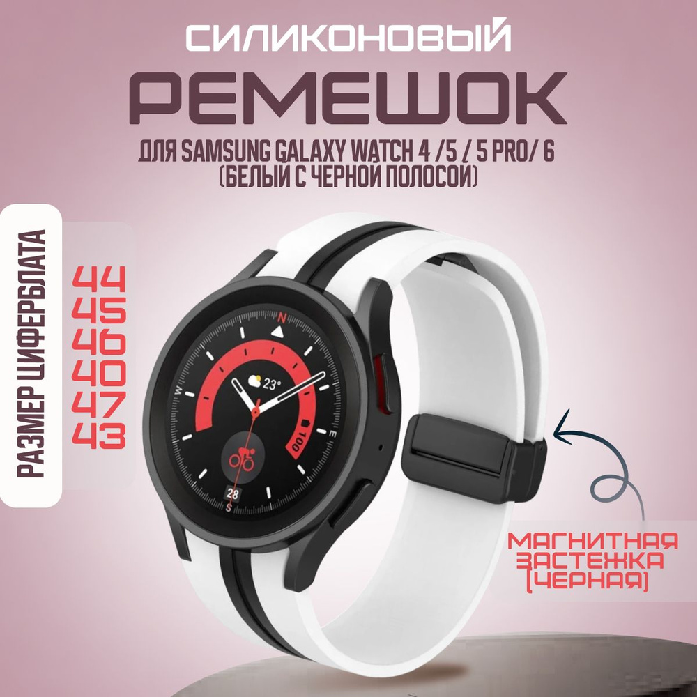 Ремешок силиконовый с магнитной застежкой для Samsung Galaxy Watch 4 /5 / 5 pro/ 6 / 7 (белый с черной #1