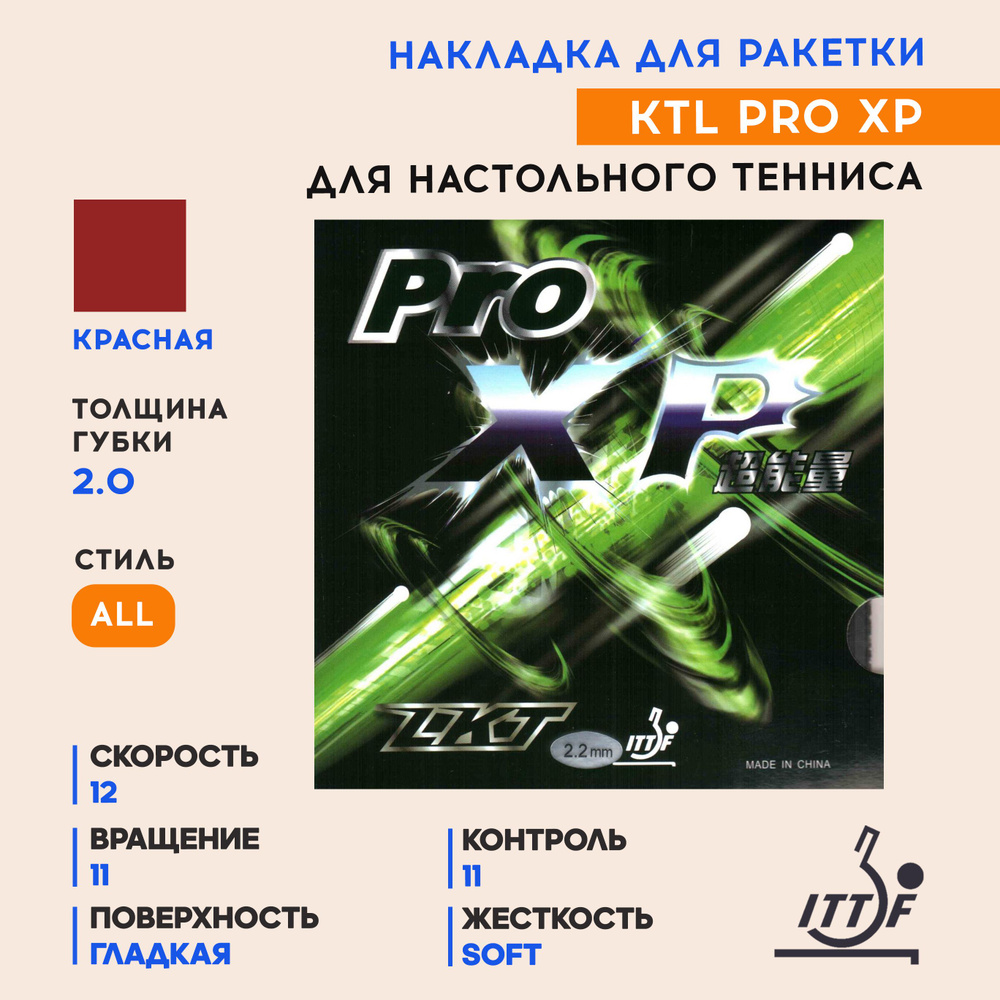 Накладка для ракетки настольного тенниса PRO XP (цвет красный, толщина 2.0)  #1