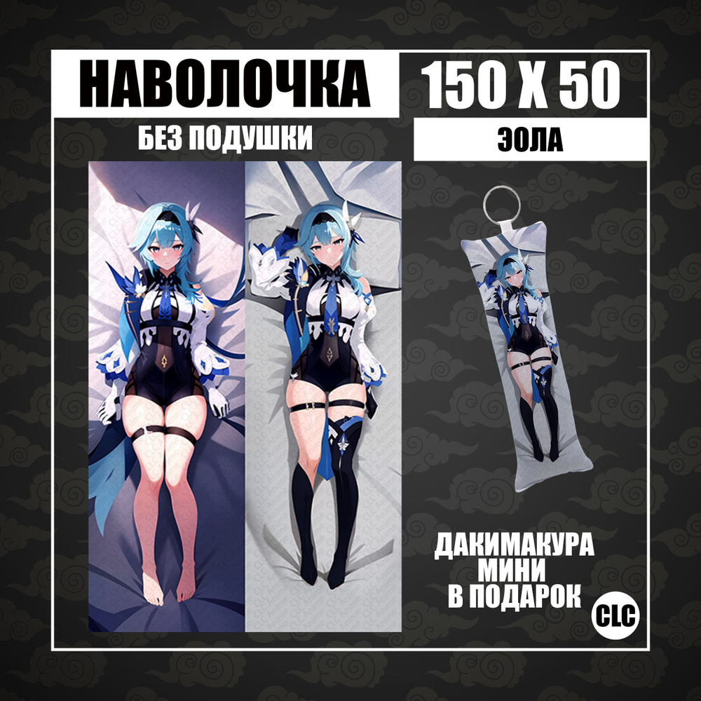 CLC Anime Наволочка для подушки дакимакура 50x150 см, 1 шт. #1