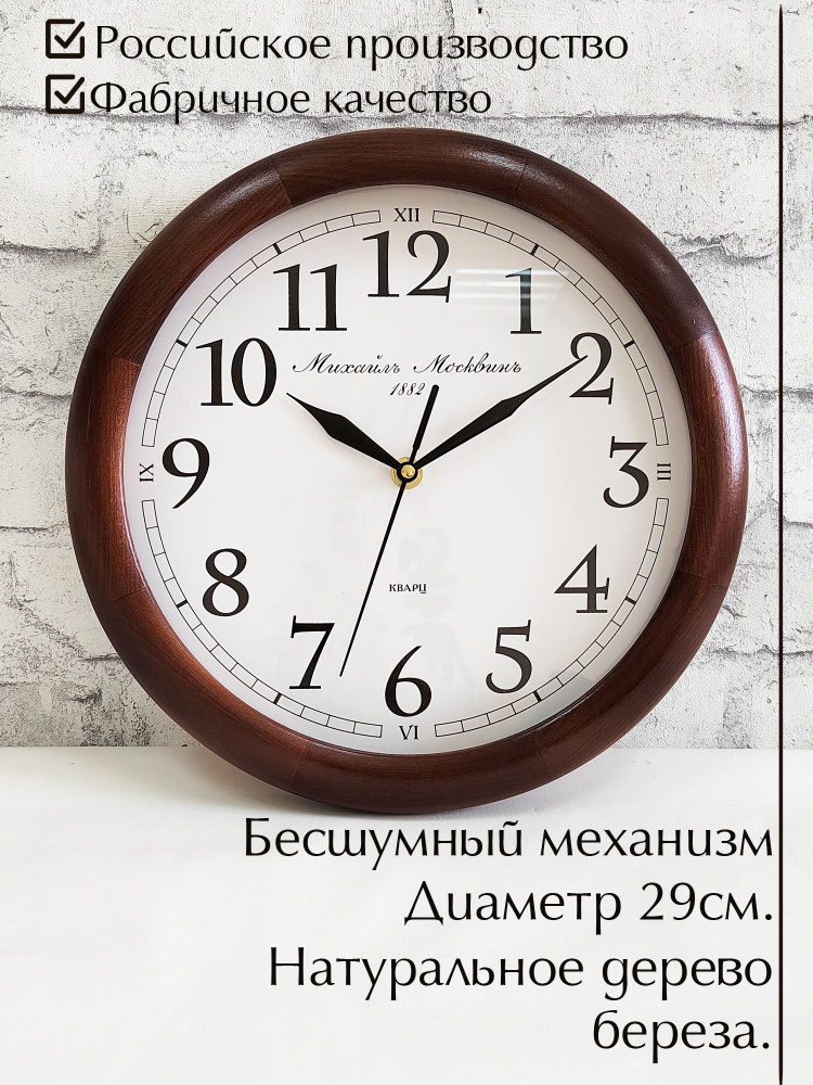 Mikhail Moskvin Настенные часы, 29 см х 29 см #1