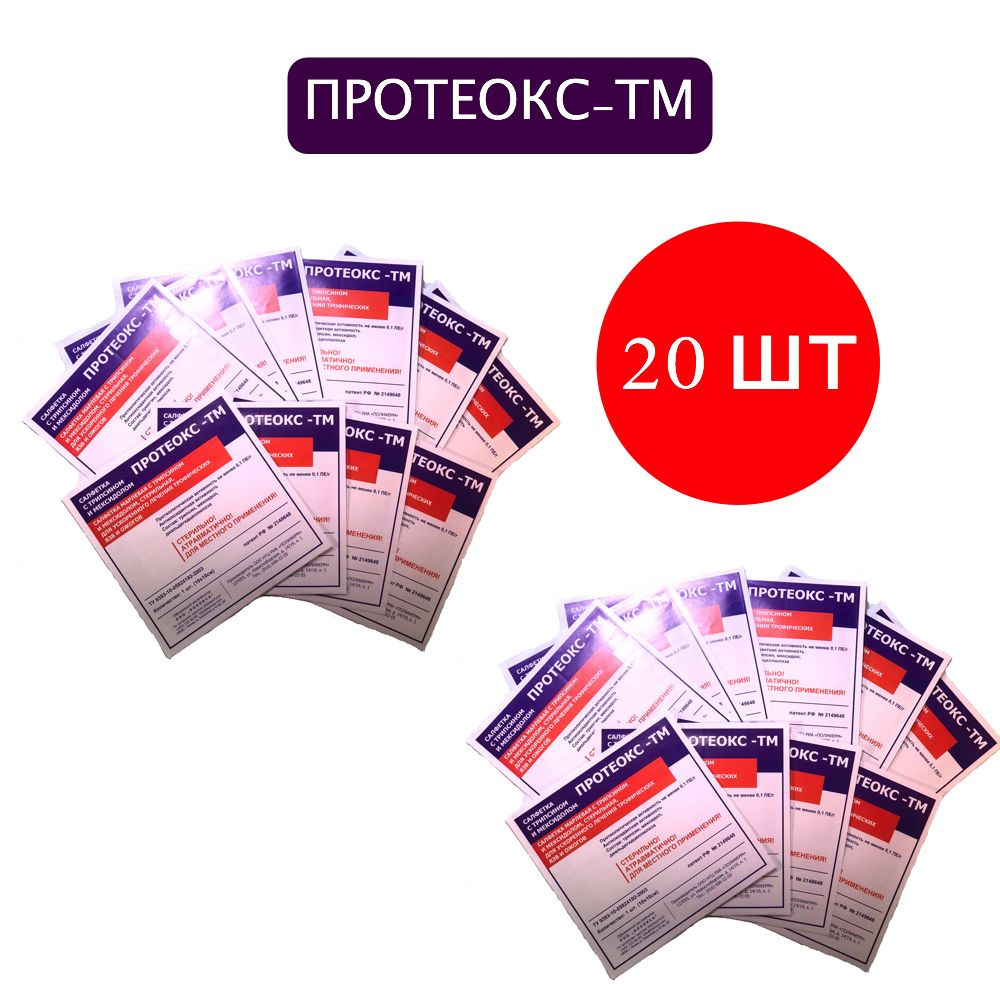 Протеокс-ТМ 10х10 см, комплект 20 шт, лечение пролежней, трофических язв, ожогов, салфетка с трипсином #1