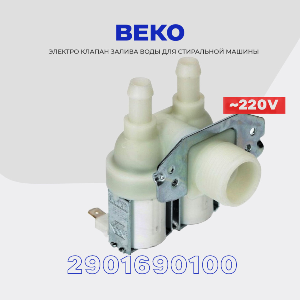 Клапан заливной для стиральной машины Beko 2Wх90 2901690100 (2901690300) / Электромагнитный AC 220V для #1