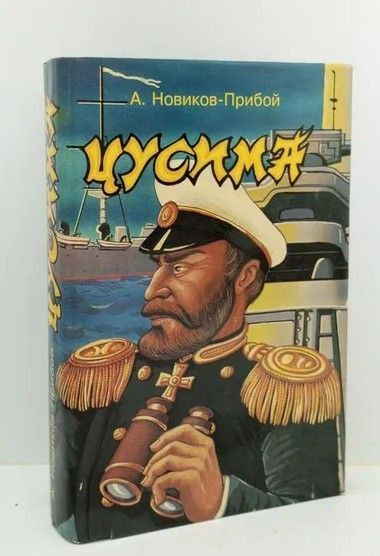Цусима | Новиков-Прибой Алексей Силыч - купить с доставкой по выгодным ...
