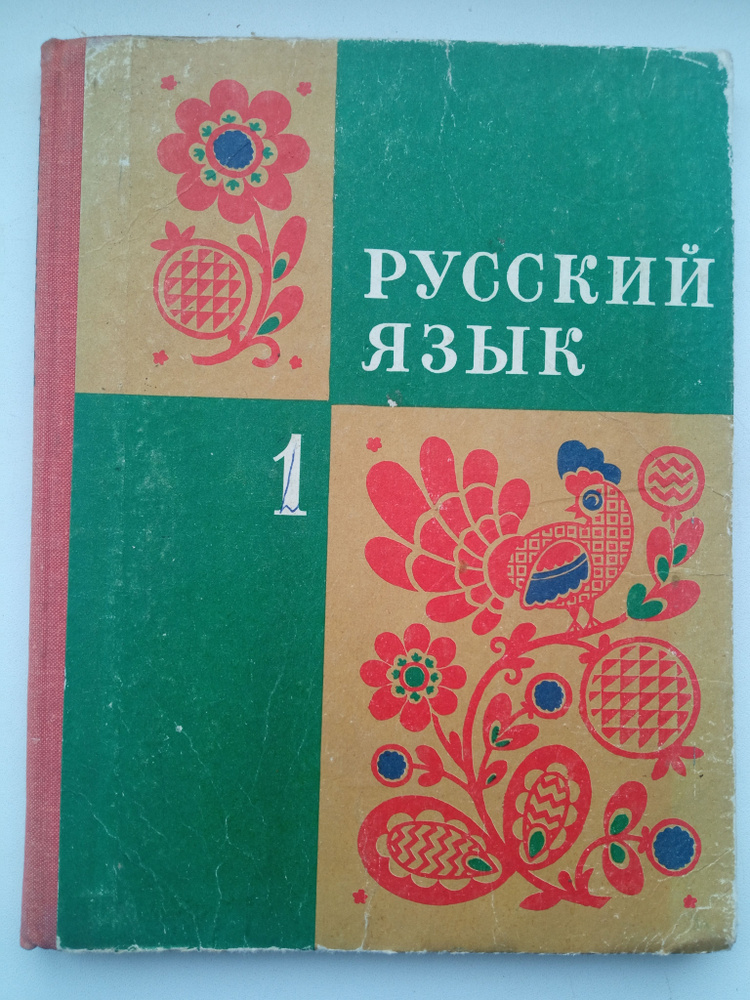 Закожурникова Русский язык. Учебник для 1 класса трехлетней начальной ...