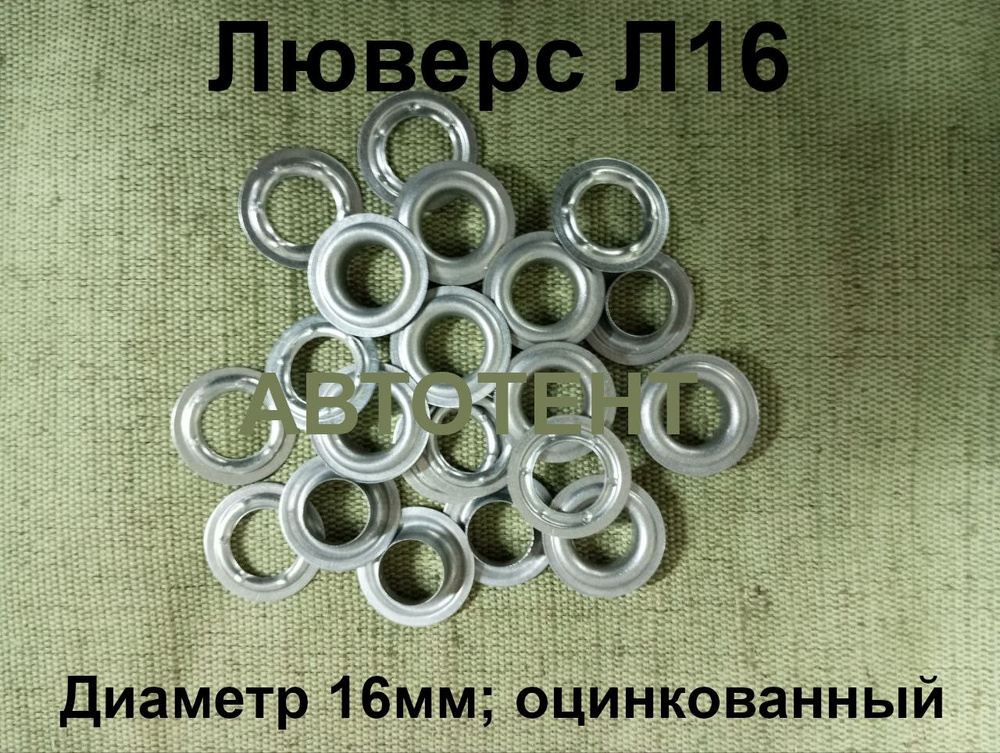 Люверсы для тента 1.6, 100 шт. #1