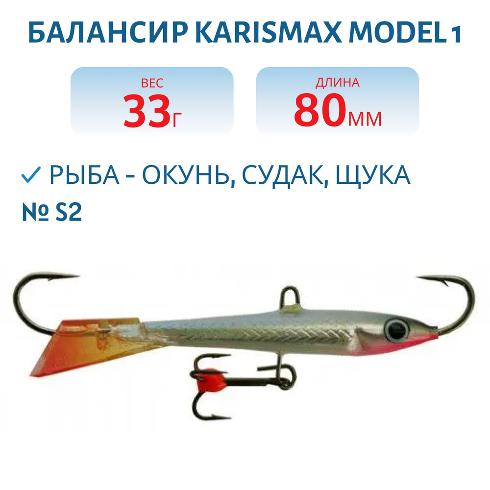 Балансир KARISMAX MODEL 1, вес 33 гр, длина 80 мм, COLOR S2 #1