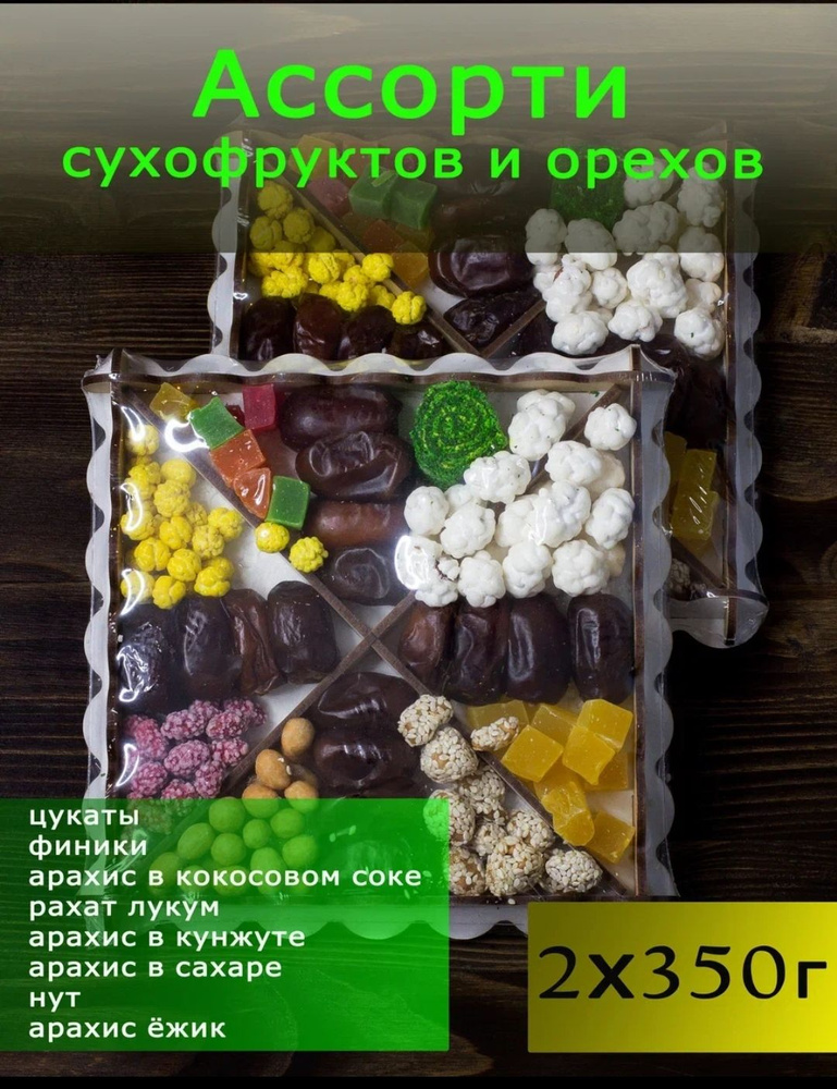 Подарочный набор орехов и сухофруктов, 2Х350 г. #1