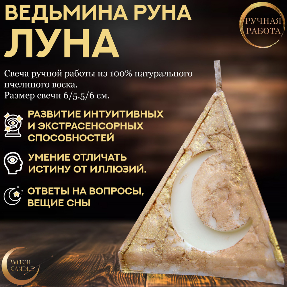 Witch Candle Ведьмина Руна Луна свеча ручной работы из натурального пчелиного воска  #1