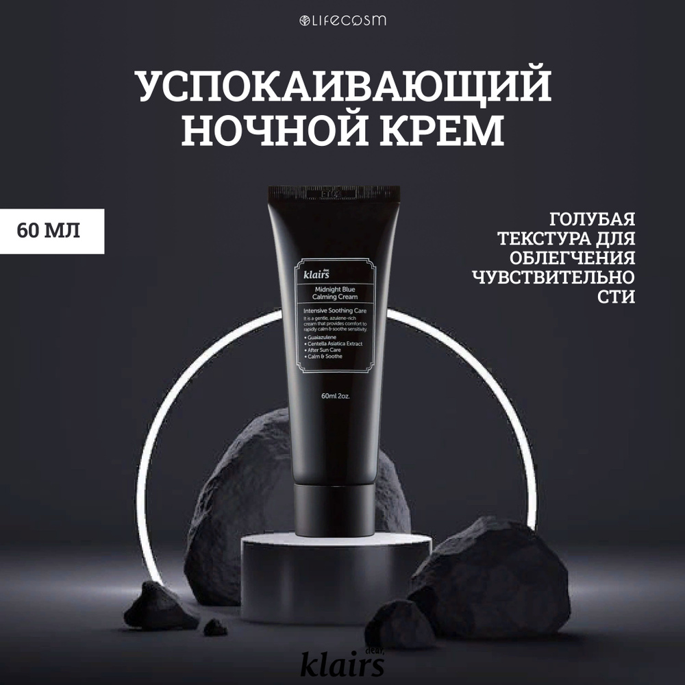 Dear, Klairs Крем для лица ночной успокаивающий Midnight Blue Calming Cream, 60 мл  #1