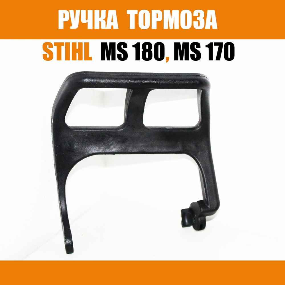 Ручка тормоза цепи на бензопилу STIHL ms 180, 170, #1