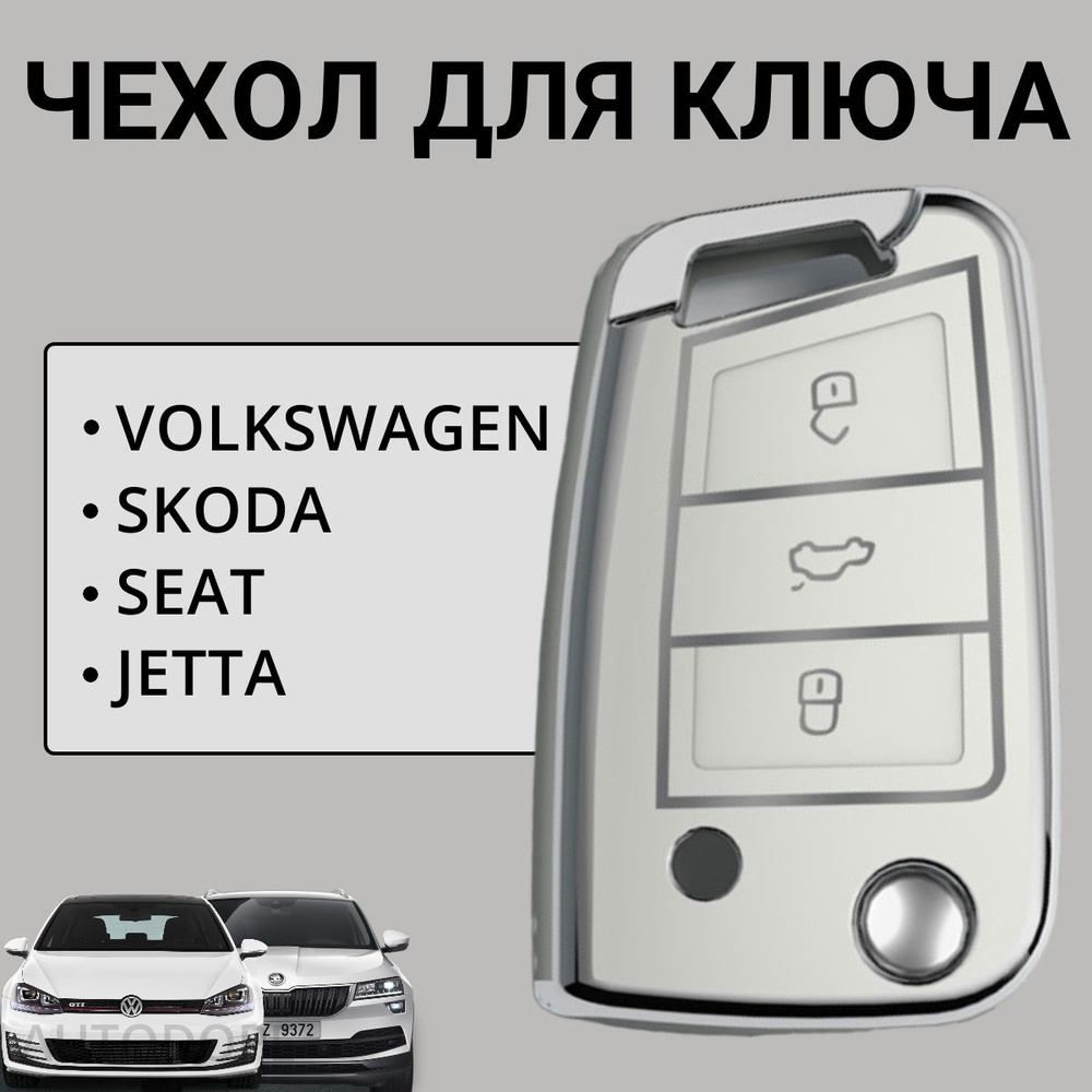 Чехол для ключа VAG: Skoda, Volkswagen / Шкода, Фольксваген #1