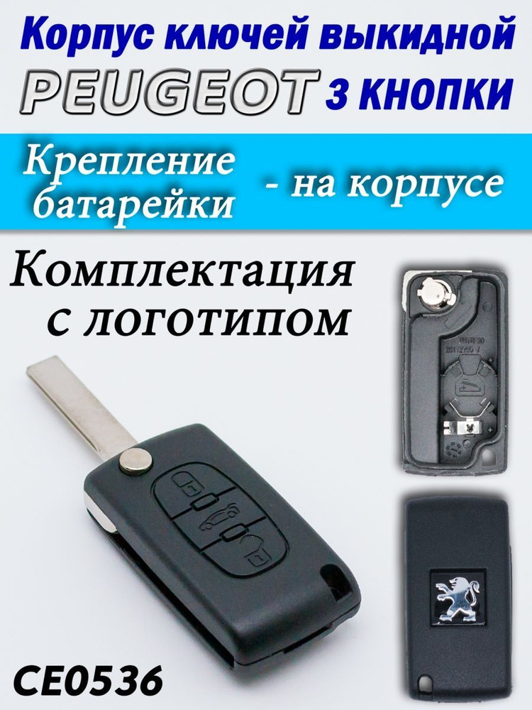 Корпус ключей Peugeot 3 кнопки CE0536 HU83 #1