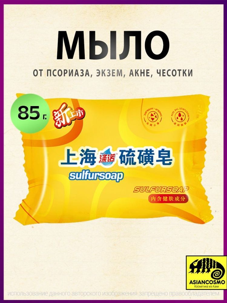 Мыло от псориаза, экзем, акне, чесотки Sulfur Soap 85г #1