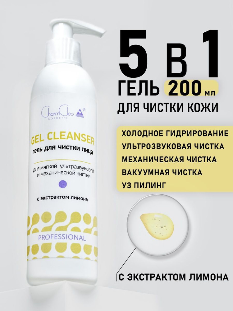 Charm Cleo Cosmetic. Гель для лица профессиональный для очищения кожи с соком лимона 200 мл.  #1