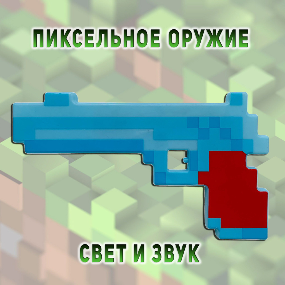 Пистолет игрушечный, детский, Майнкрафт пиксельный со звуком и светом / Minecraft Оружие / Подарок для #1