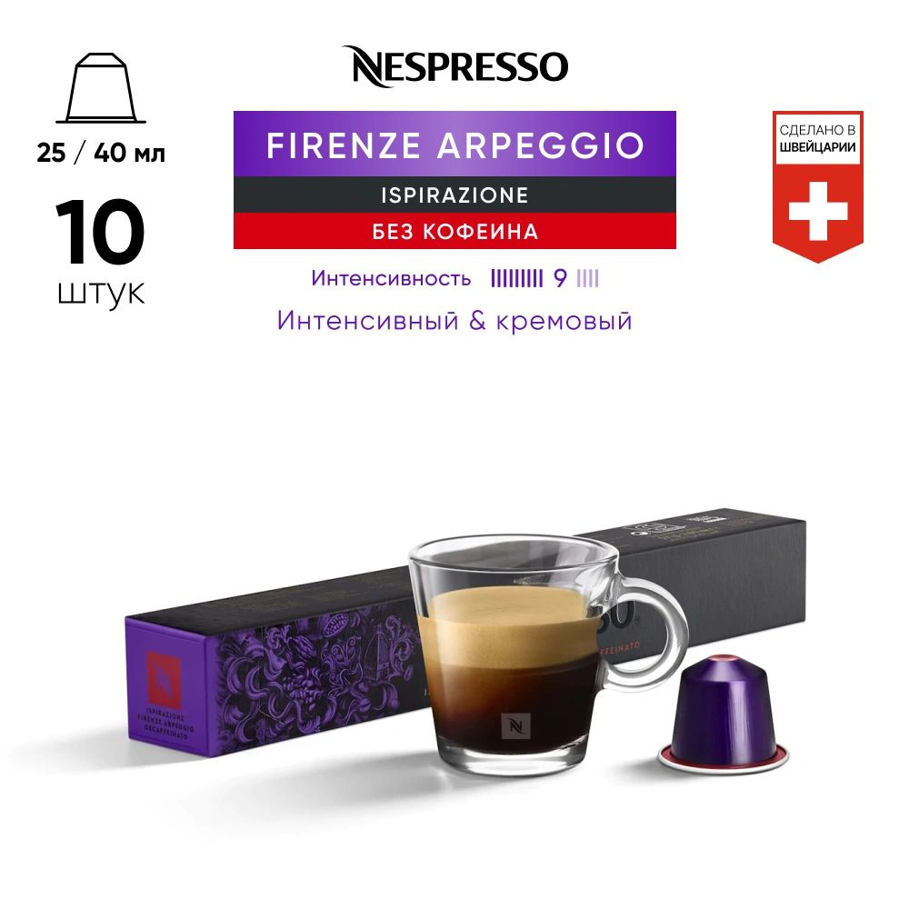 Firenze Arpeggio Decaffeinato - кофе в капсулах Nespresso Original #1