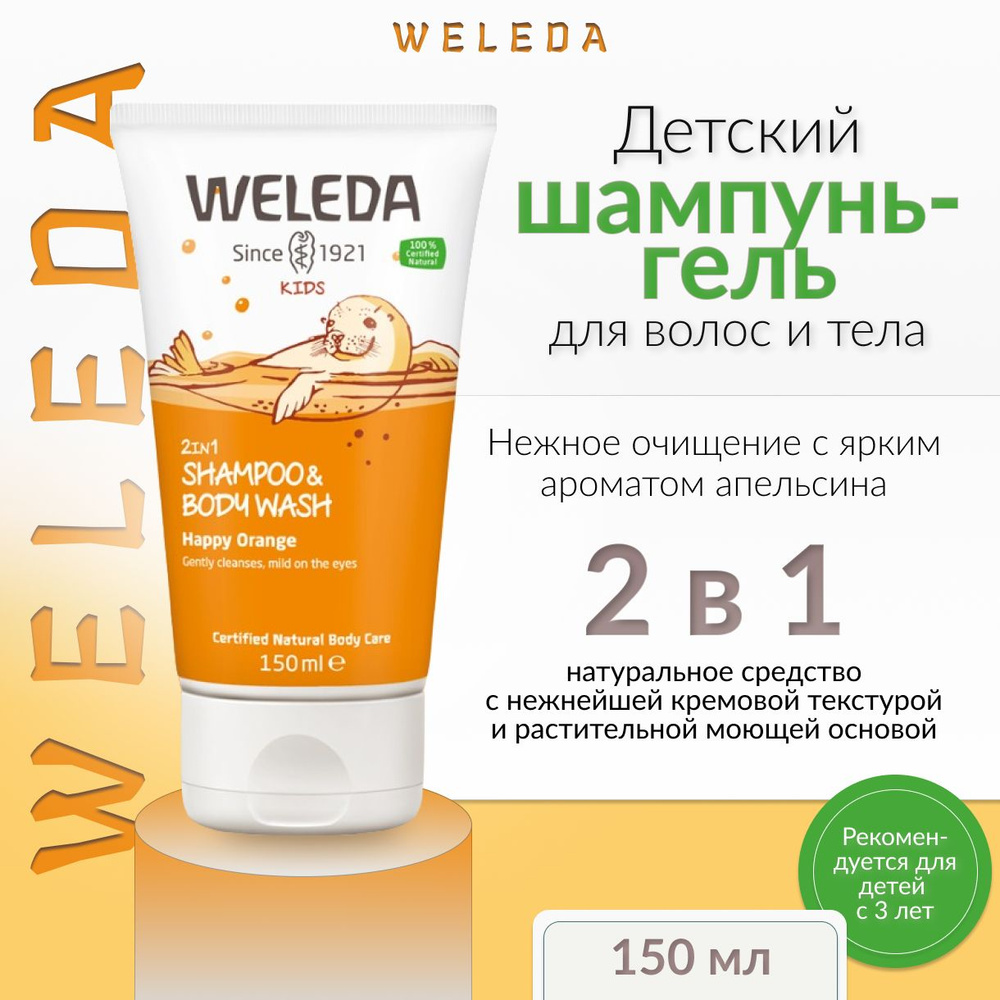 Weleda, Детский шампунь-гель для волос и тела, Апельсин, 150 мл  #1