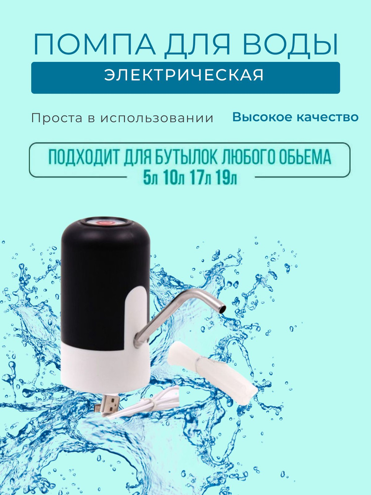 Помпа для воды электрическая белая #1