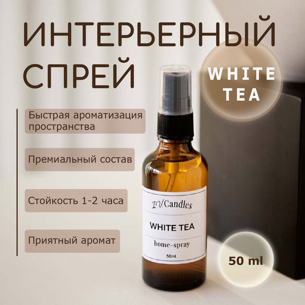 Интерьерный спрей White Tea 50 мл #1