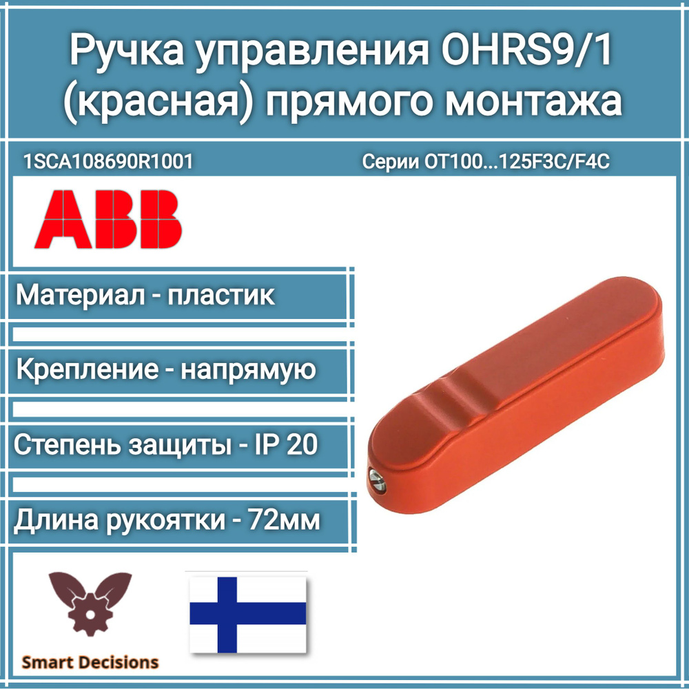 Ручка управления прямого монтажа красная ABB OHRS9/1 для рубильника ...
