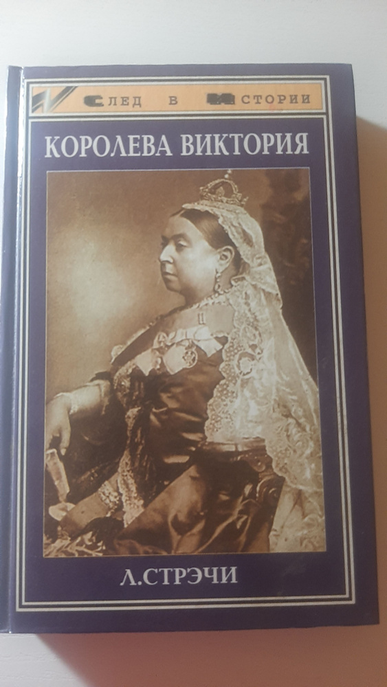 Королева Виктория - купить с доставкой по выгодным ценам в интернет ...