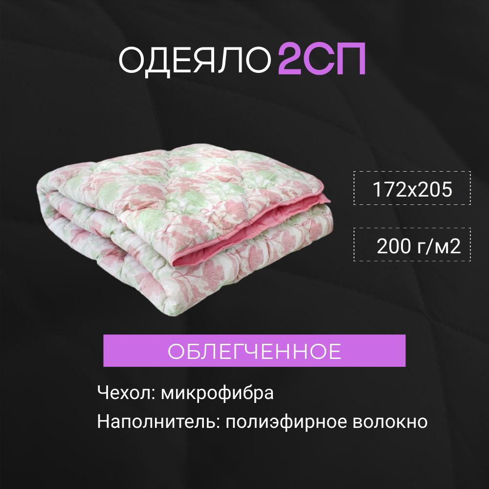 Одеяло 2 спальное / 172х205 стеганое облегченное / плостность 200 гр / для  дома / в детскую / в спальню