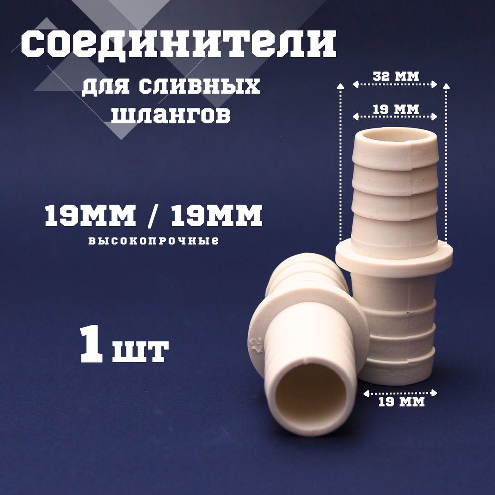 Соединитель сливного (садового) шланга #1