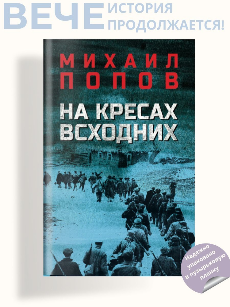 На кресах всходних. Роман | Попов Михаил Михайлович #1