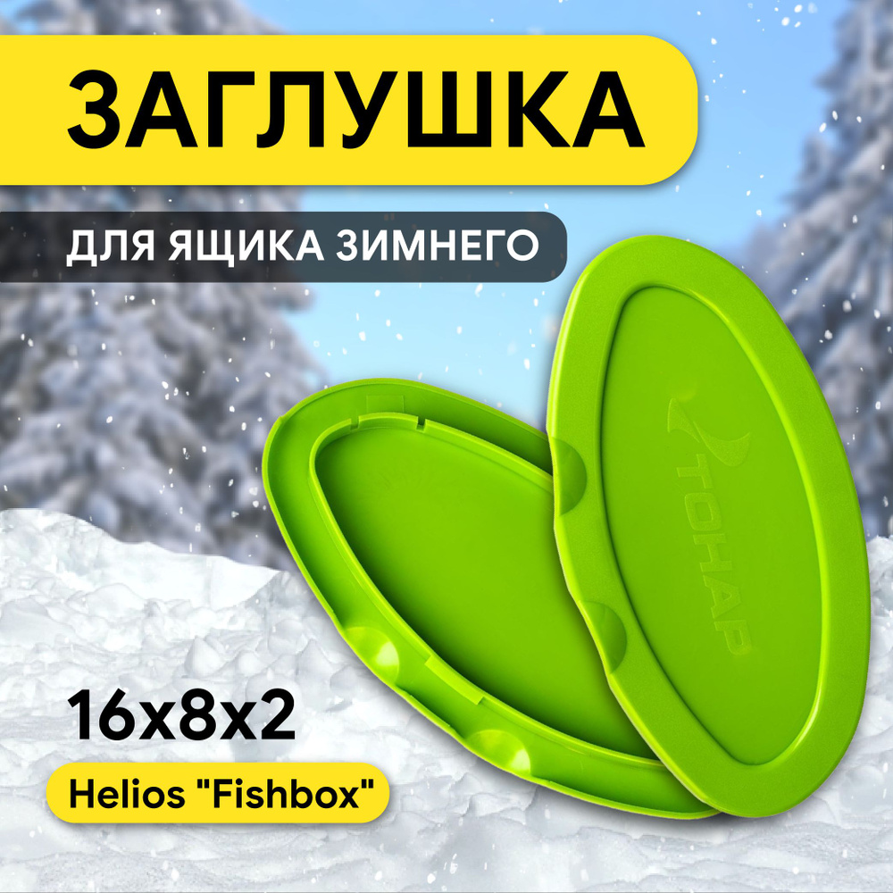 Заглушки на ящик рыболовный FishBox зеленая глухая (HS-FB-CC-G) Helios  #1