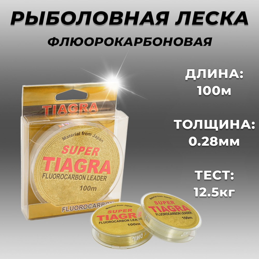 леска для рыбалки/TIAGRA /флюорокарбоновая/0,28 мм, 12.5 кг, 100 м  #1