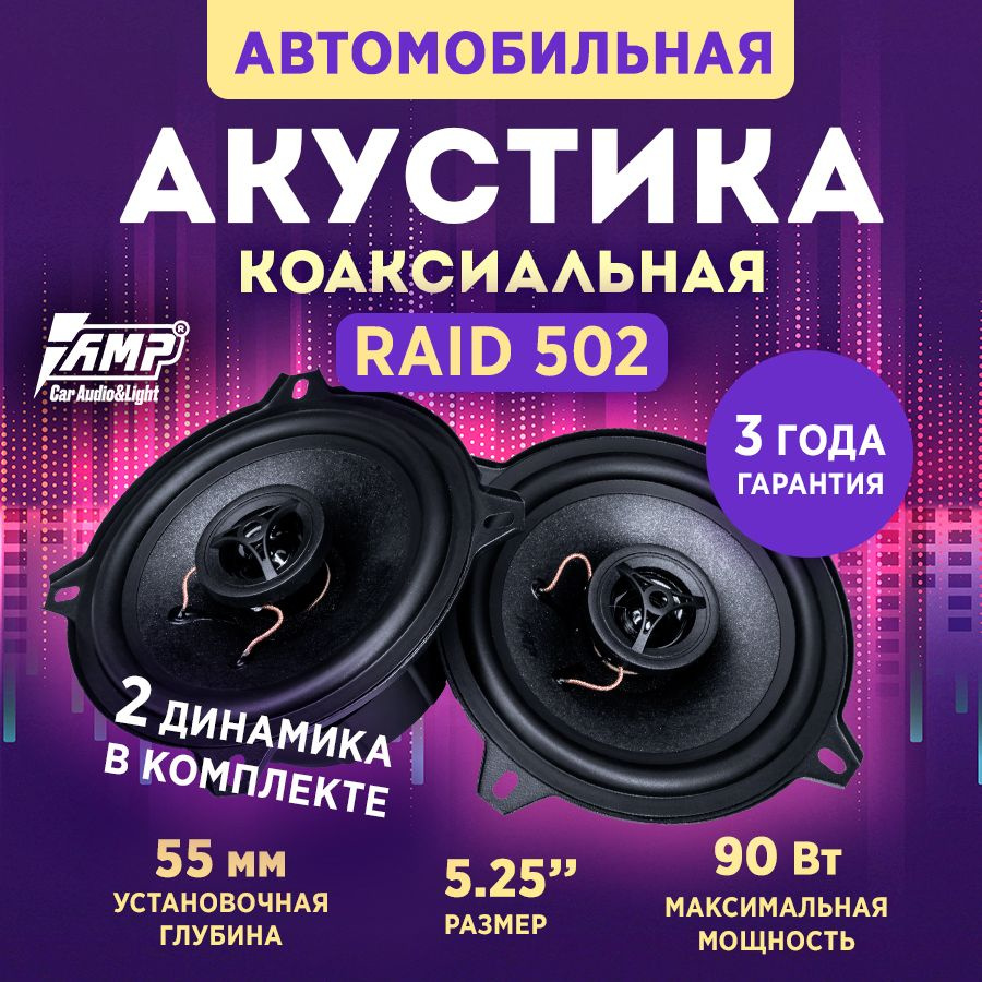 Акустика коаксиальная AMP Raid 502 #1