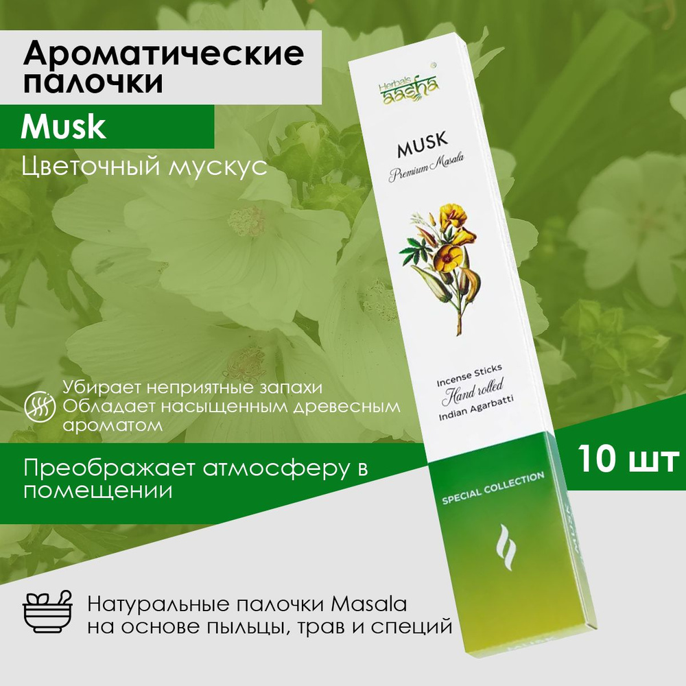 Aasha Herbals Ароматические палочки Цветочный Мускус (Musk) Special Collection, 10 шт  #1