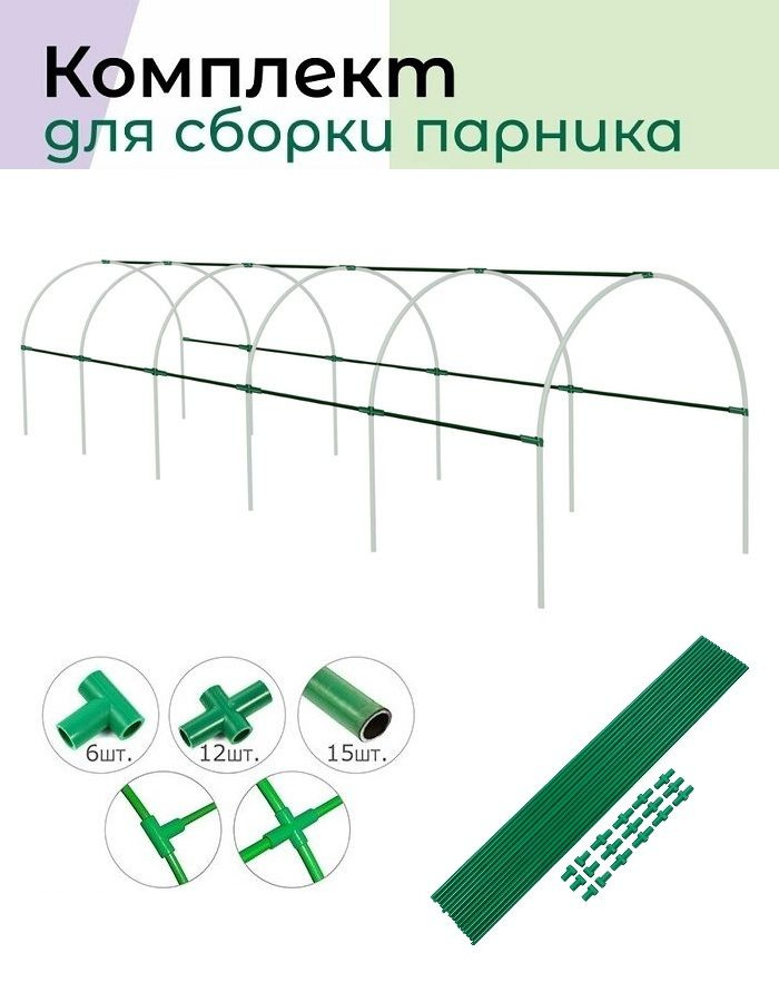 Комплект для сборки крепкого садового парника длиной 5 м (крестовины, тройники + 15 перекладин по 1 метру), #1