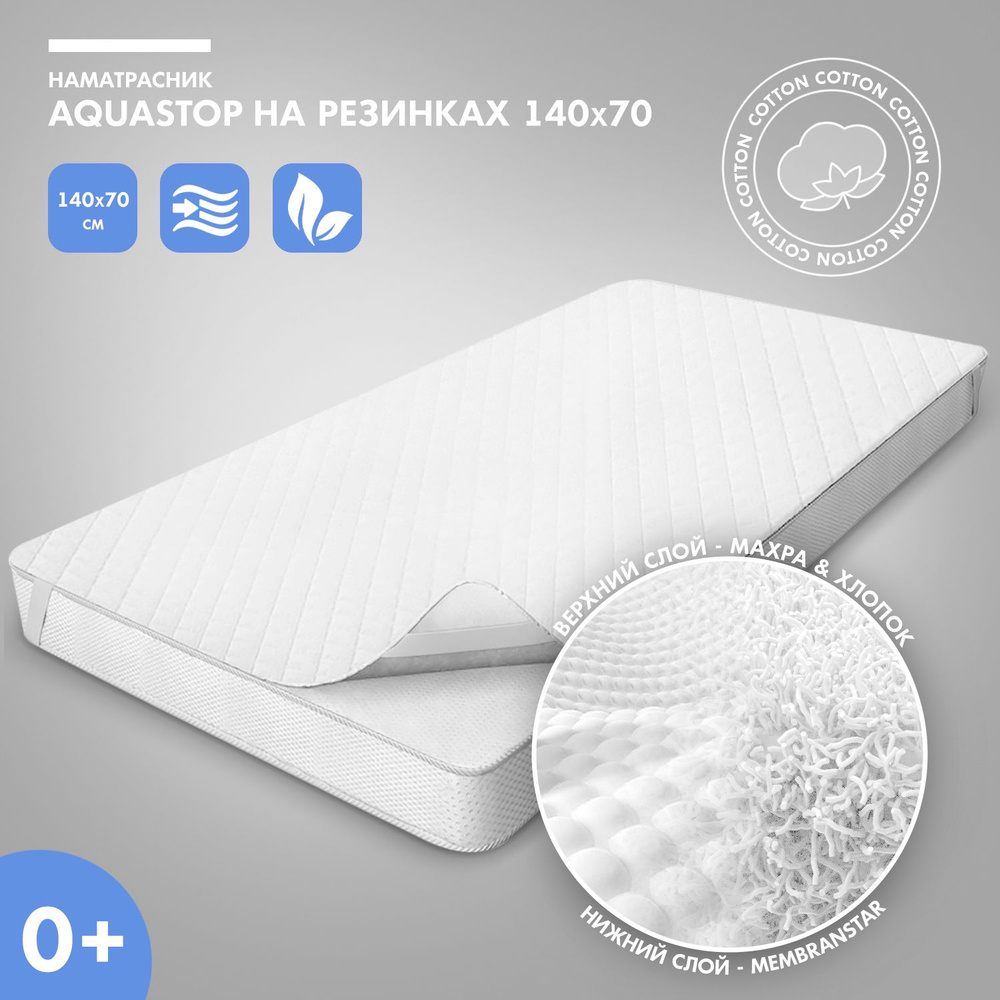 Наматрасник Nuovita на резинках AquaStop-500, 140x70, махра, белый #1