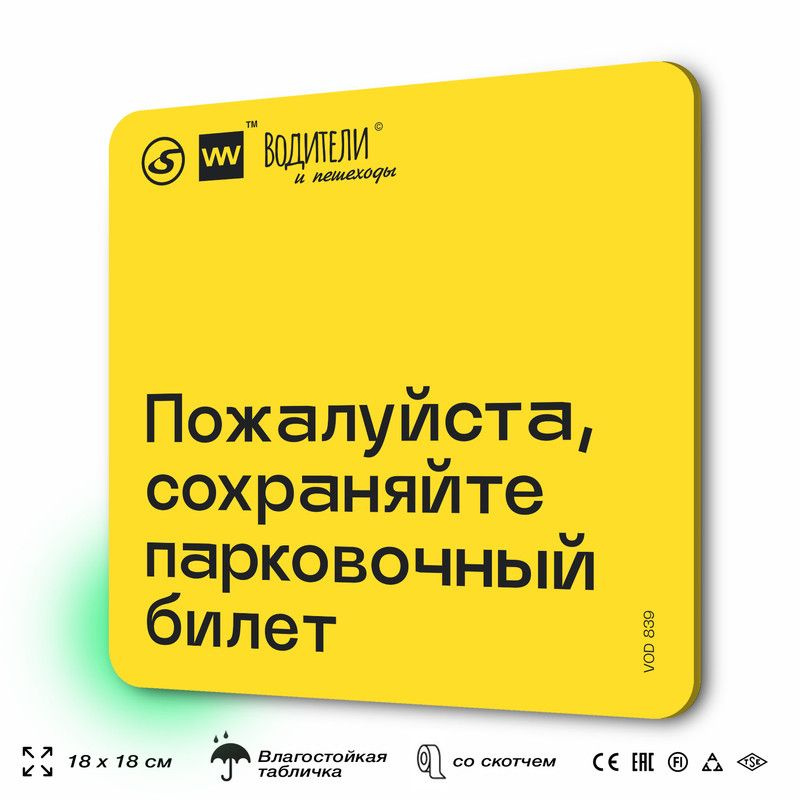 Табличка информационная "Пожалуйста, сохраняйте парковочный билет" для парковок, стоянок, АЗС, 18х18 #1