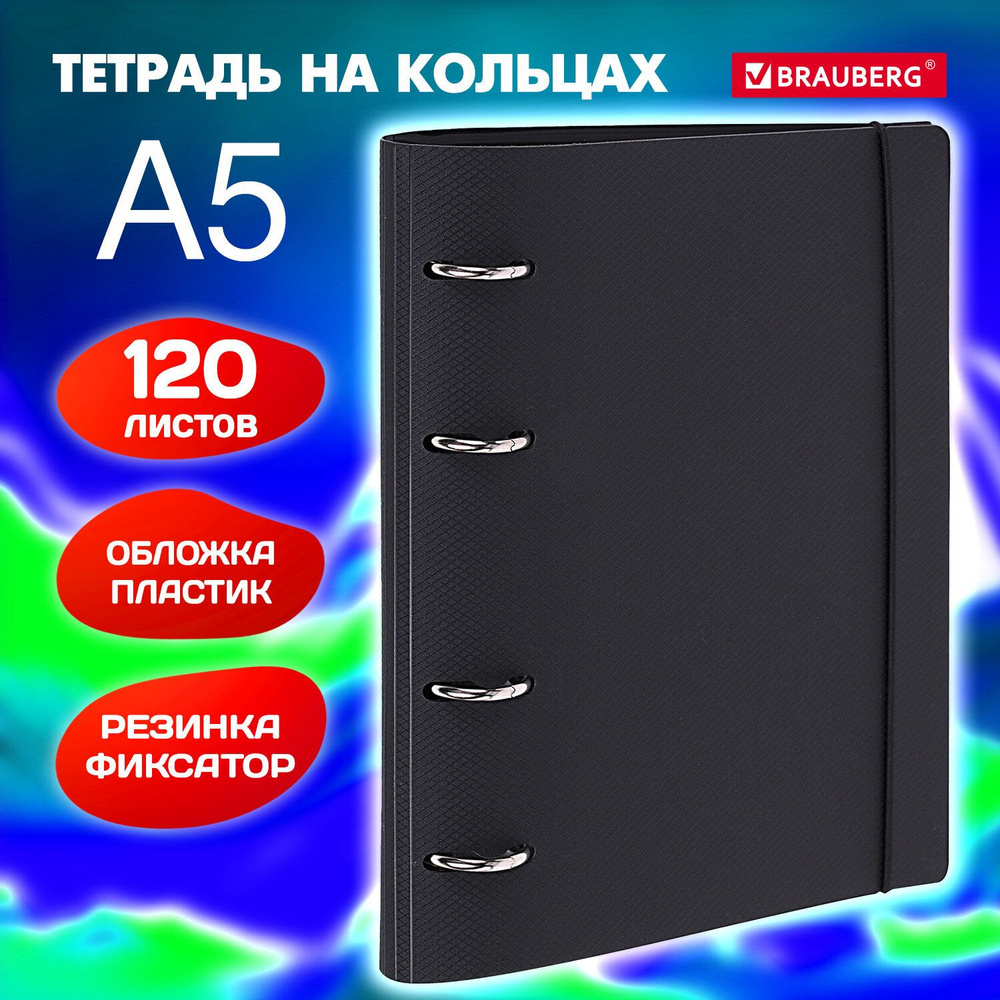 Тетрадь на кольцах со сменным блоком А5 175х220 мм, 120 листов с резинкой, Brauberg, Черный  #1