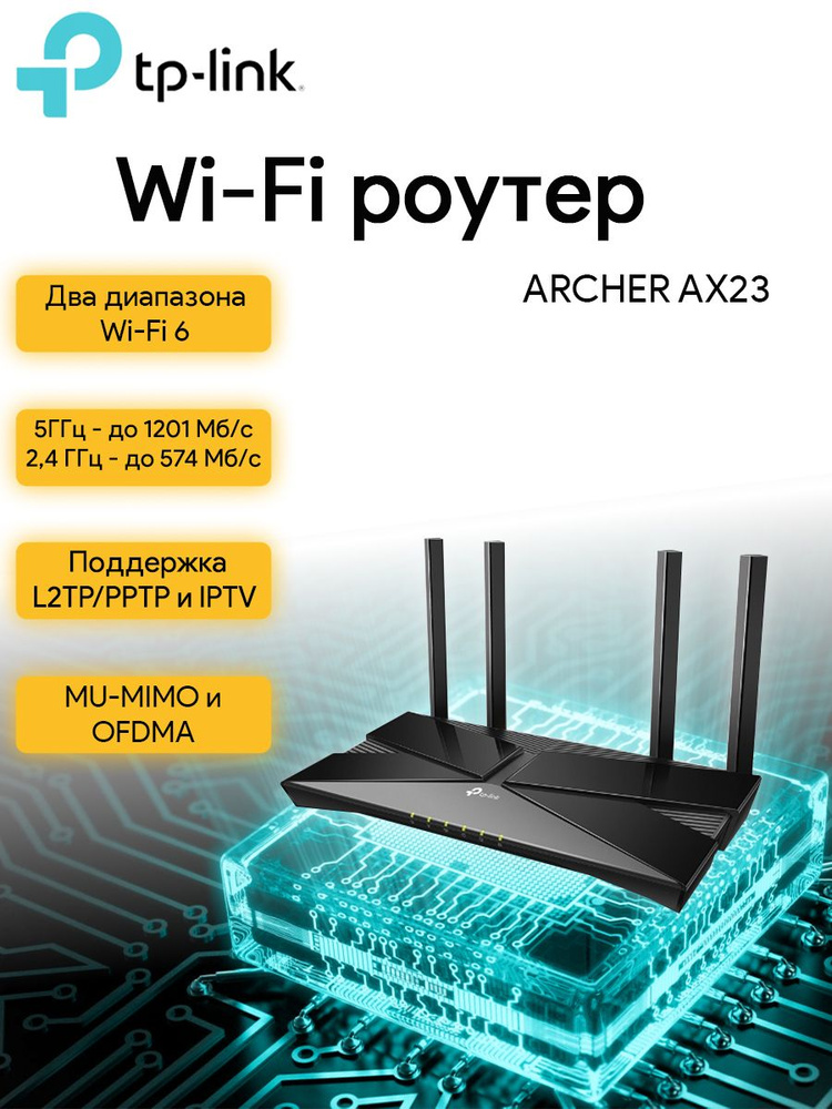 Роутер tp link archer ax23 ax1800. Tp-link archer ax23 ax1800. tp-link archer ax53.