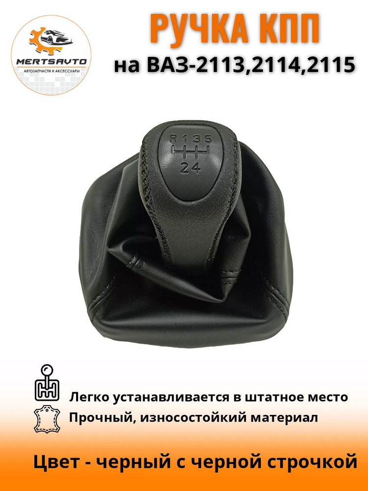 Ручка КПП с чехлом PREMIUM-black на ВАЗ-2113, 2114, 2115 (Лада, Lada),(Самара,Samara) ручка коробки переключения #1