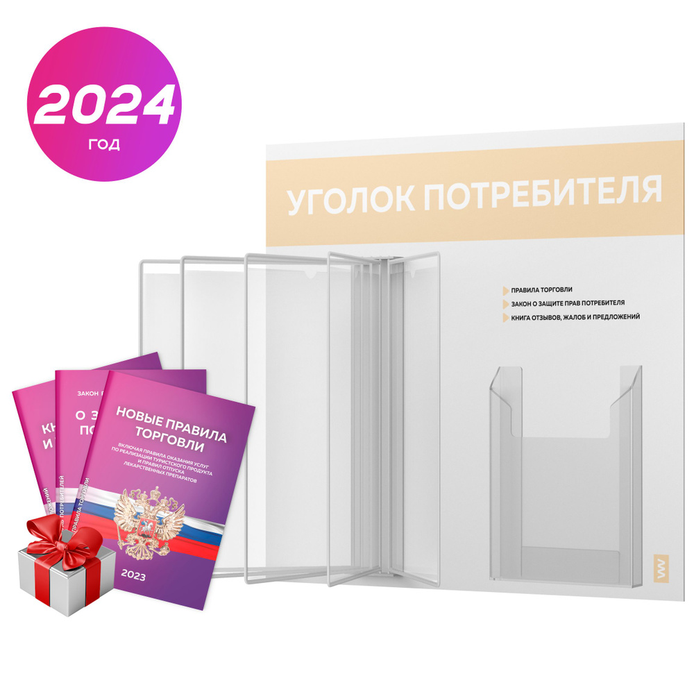 Уголок потребителя перекидной с книгами 2024 г, 5 двусторонних карманов, информационный стенд покупателя #1