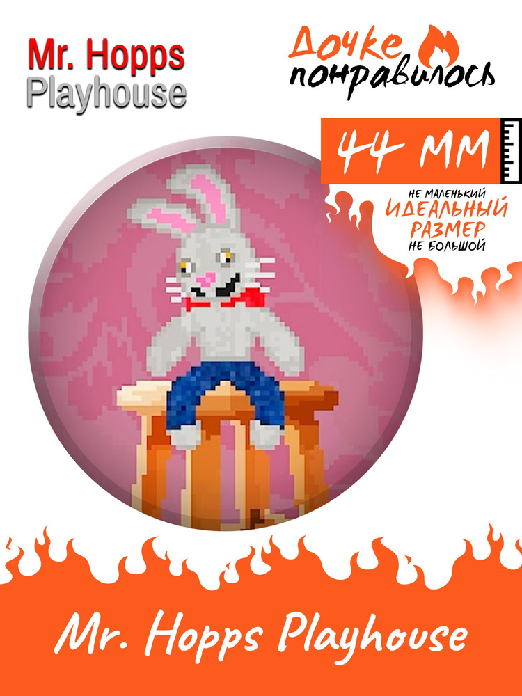Значок на рюкзак игра Mr. Hopps Playhouse #1