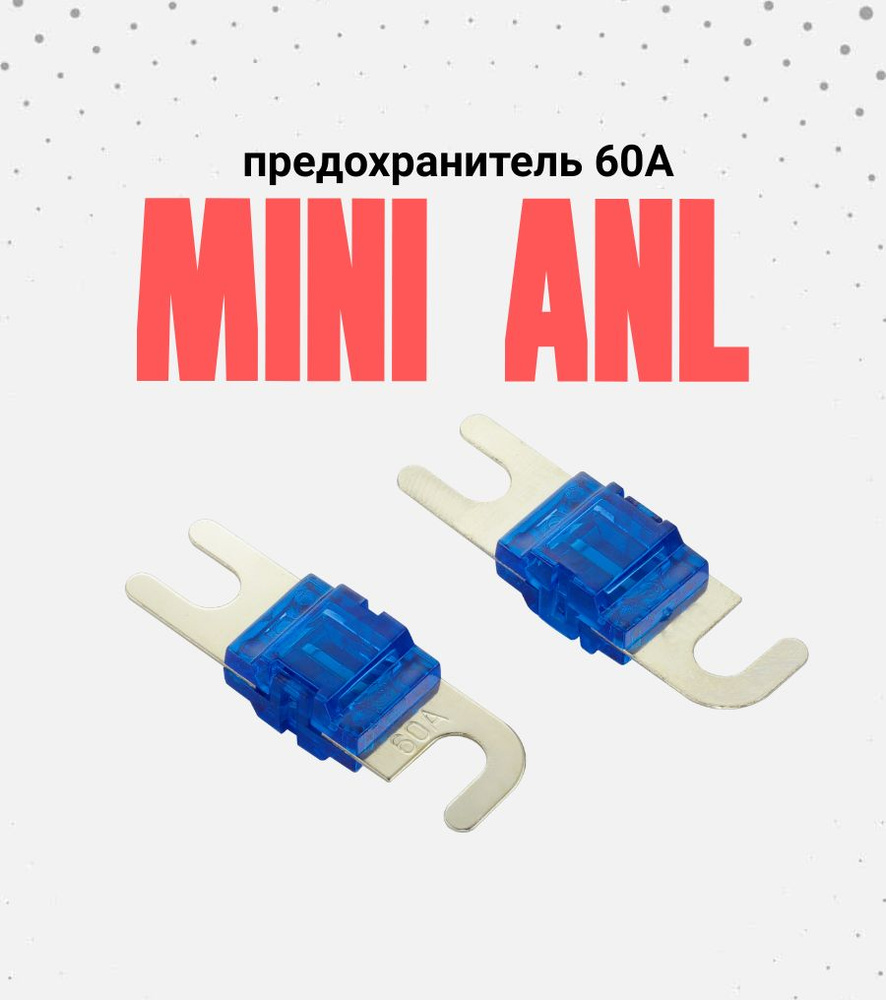 Предохранители MiniANL 60А, 2 шт. - купить по низкой цене в интернет ...