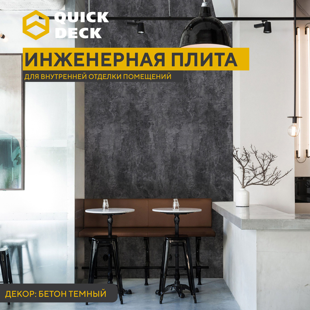 Инженерные плиты, стеновые панели, ДСП, Quick Deck (Квик дек) Бетон ...