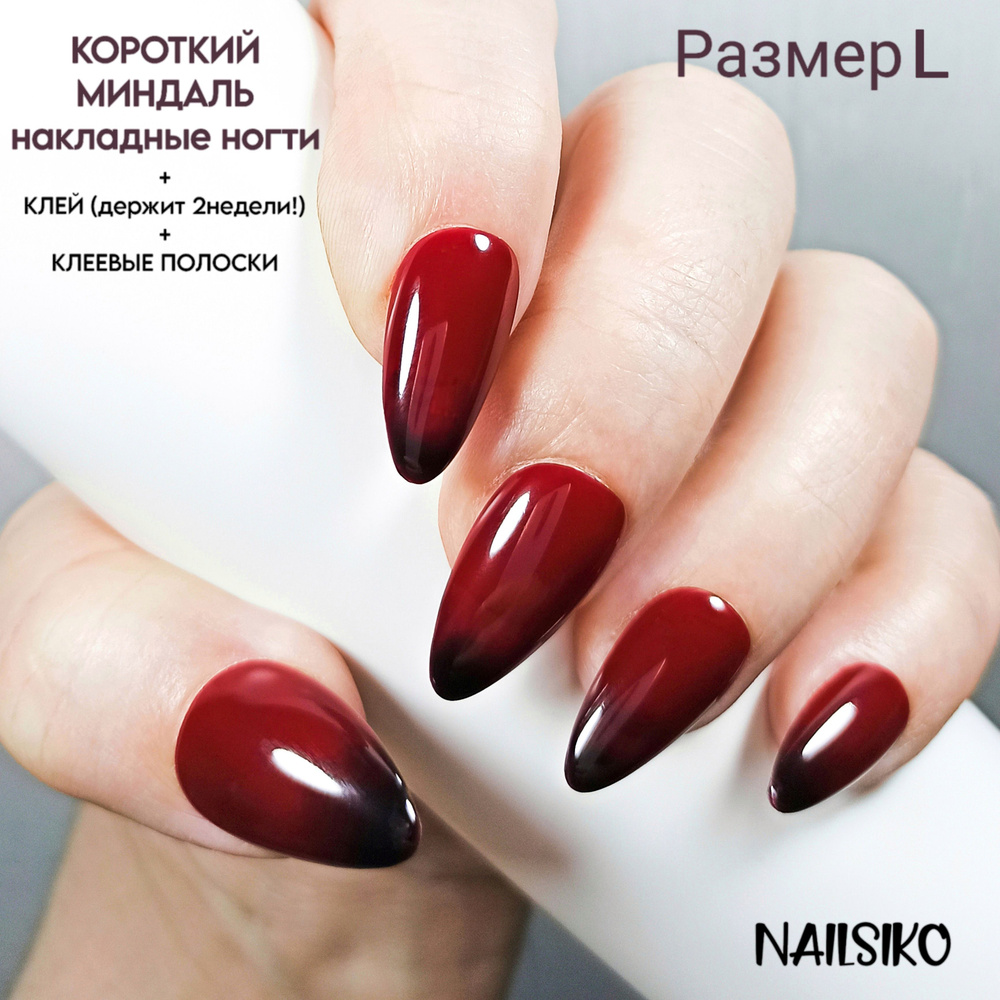 Набор многоразовых красных и черных коротких накладных ногтей миндаль с дизайном NAILSIKO ВИННЫЙ ГРАДИЕНТ #1