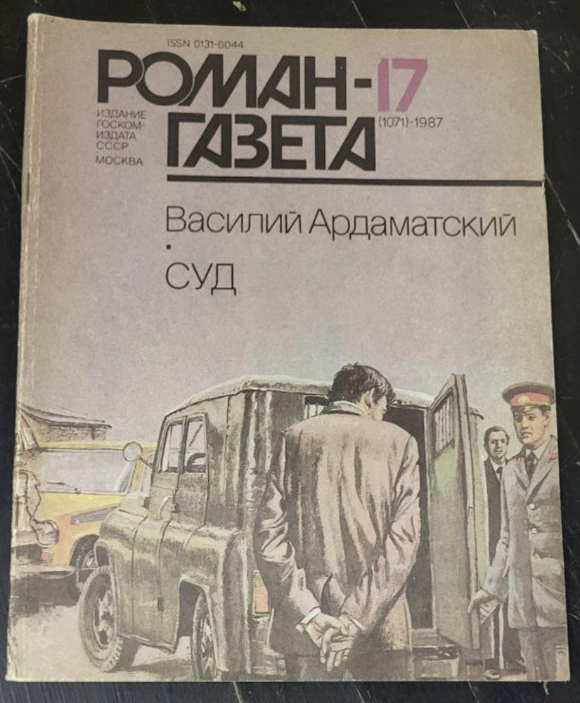 Журнал "Роман-газета". Выпуск 17 1987 #1
