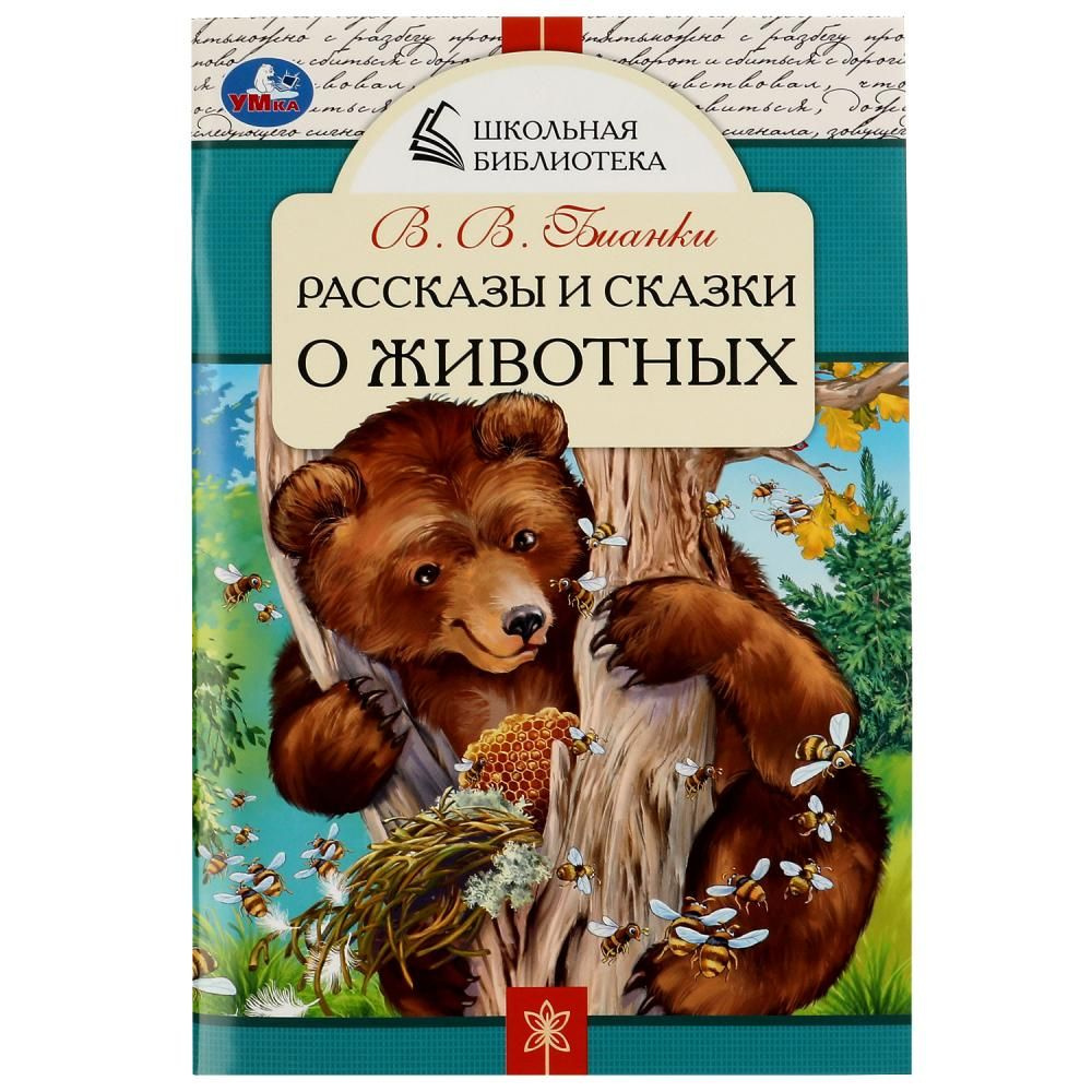 Книга Рассказы и сказки о животных, В. В. Бианки. Школьная библиотека УМка 978-5-506-07847-0 | Бианки #1