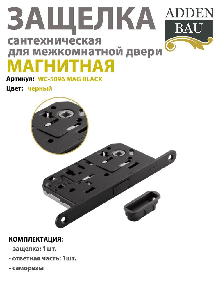 Защелка магнитная ADDEN BAU WC-5096 MAG BLACK , черная #1