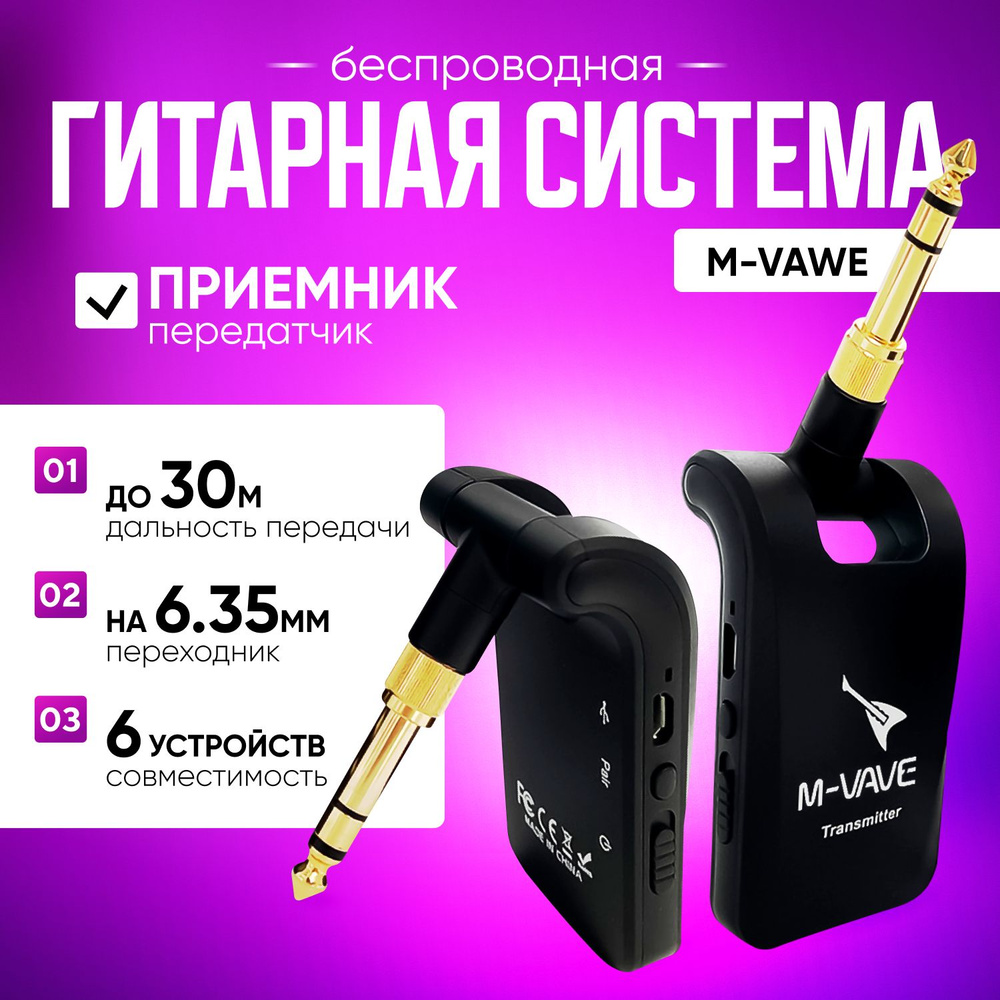 Беспроводная гитарная система M-vave (приемник/передатчик) 2,4G  #1