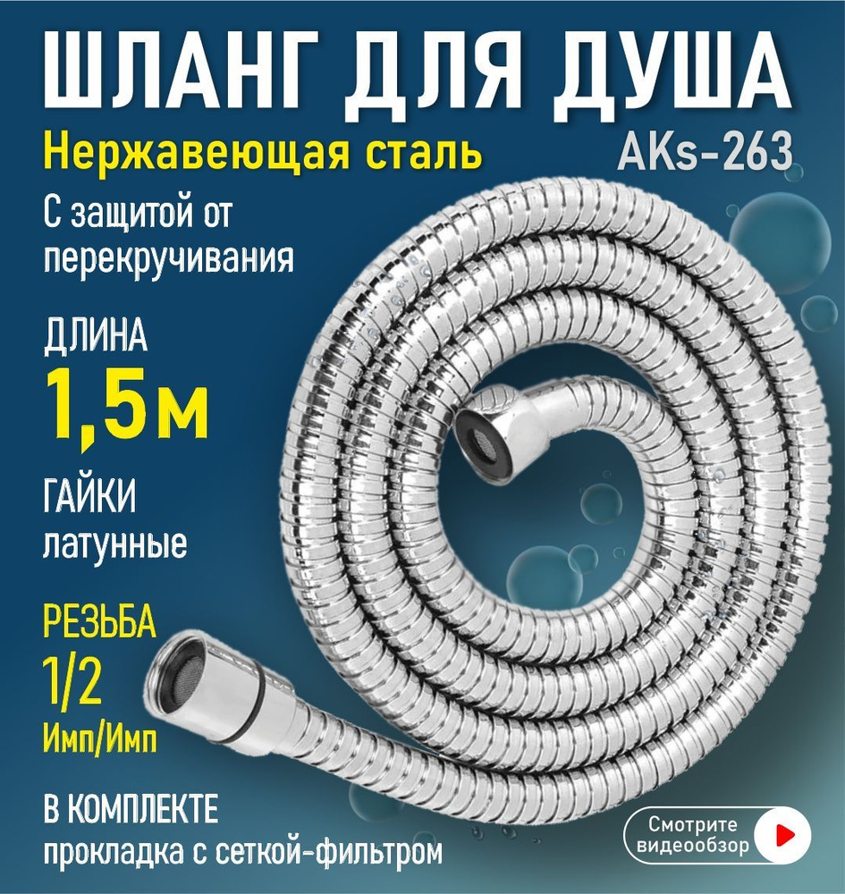 Шланг для душа нержавеющая сталь 1,5 м 1/2"(импорт) - 1-2"(импорт) AquaKratos AKs-263 с защитой от перекручивания #1